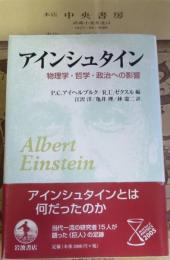 アインシュタイン : 物理学・哲学・政治への影響