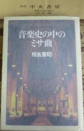 音楽史の中のミサ曲