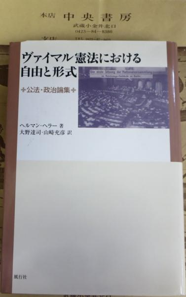 ヴァイマル憲法における自由と形式 : 公法・政治論集(ヘルマン