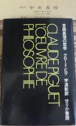 言語表現の哲学