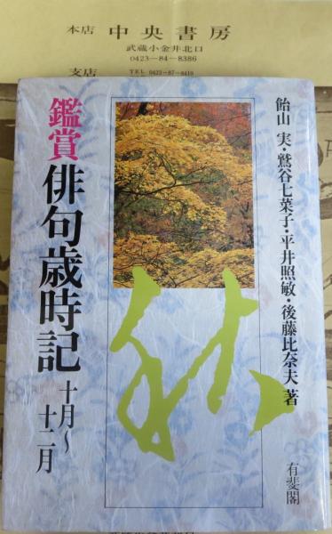 鑑賞俳句歳時記 飴山実 ほか著 中央書房 古本 中古本 古書籍の通販は 日本の古本屋 日本の古本屋 鑑賞俳句歳時記 飴山実 ほか著 中央書房 古本 中古本 古書籍の通販は 日本の古本屋 日本の古本屋
