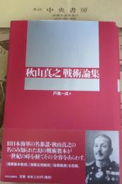 秋山真之戦術論集