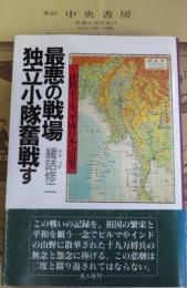 最悪の戦場独立小隊奮戦す : 沈黙五十年、平成日本への遺書