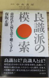 良識派の模索 : 前時代から何を語り継ぐべきか