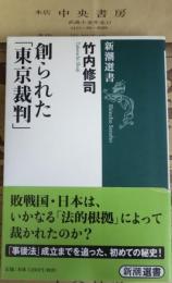 創られた「東京裁判」