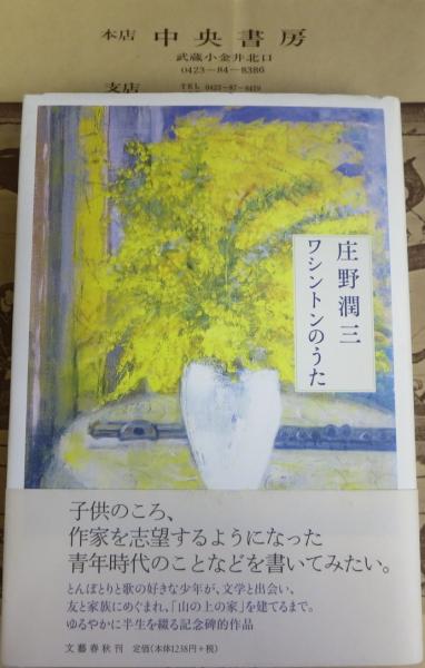 ワシントンのうた 庄野潤三 著 古本 中古本 古書籍の通販は 日本の古本屋 日本の古本屋 ワシントンのうた 庄野潤三 著 古本 中古本 古書籍の通販は 日本の古本屋 日本の古本屋