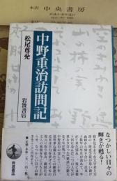 中野重治訪問記