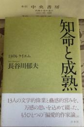 知命と成熟 : 13のレクイエム