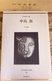 日本幻想文学集成　文字禍
