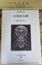 日本幻想文学集成 海螺斎沿海州先占記