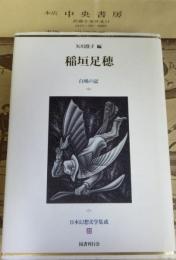 日本幻想文学集成　白鳩の記