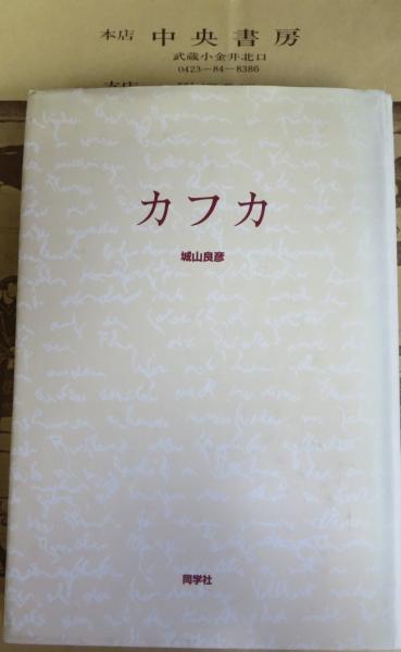 カフカ 城山良彦 著 中央書房 古本 中古本 古書籍の通販は 日本の古本屋 日本の古本屋 カフカ 城山良彦 著 中央書房 古本 中古本 古書籍の通販は 日本の古本屋 日本の古本屋