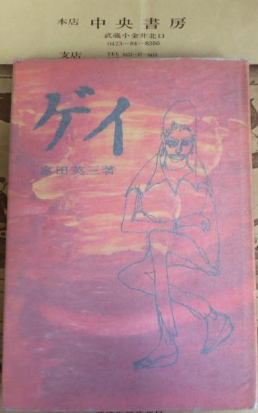 ゲイ(富田英三 著) / 古本、中古本、古書籍の通販は「日本の古本屋 