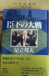 臣下の大戦