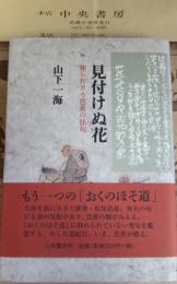 見付けぬ花