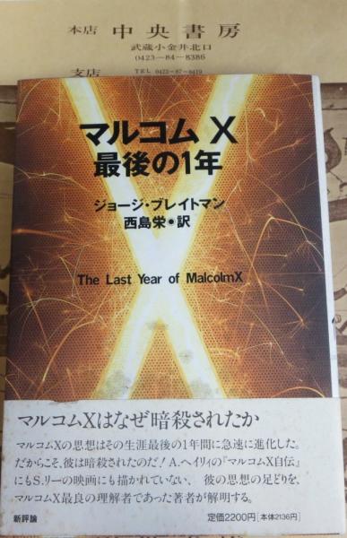 マルコムx最後の1年 ジョージ ブレイトマン 著 西島栄 訳 中央書房 古本 中古本 古書籍の通販は 日本の古本屋 日本の古本屋