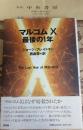 マルコムX最後の1年