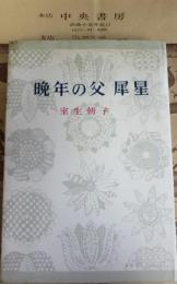 晩年の父犀星