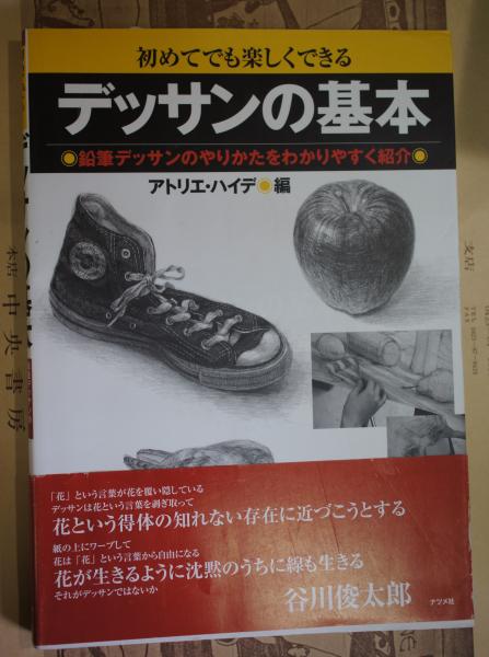 デッサンの基本 初めてでも楽しくできる 鉛筆デッサンのやりかたをわかりやすく紹介 アトリエ ハイデ 編 古本 中古本 古書籍の通販は 日本の古本屋 日本の古本屋 デッサンの基本 初めてでも楽しくできる 鉛筆デッサンのやりかたをわかりやすく紹介 アトリエ ハイデ 編 古本 中古本 古書籍の通販は 日本の古本屋 日本の古本屋