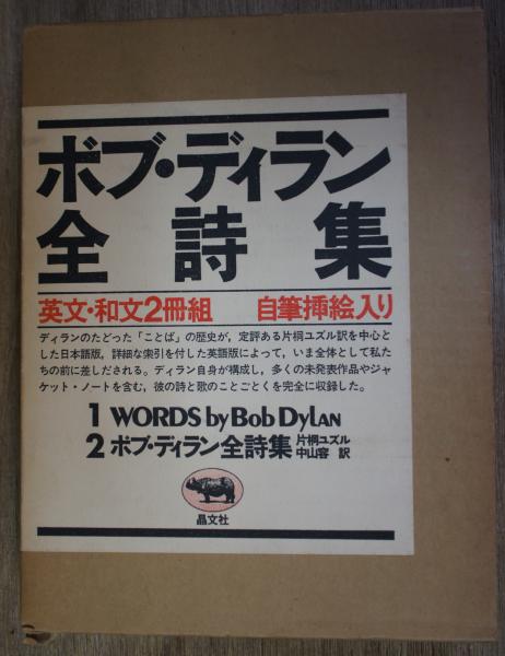ボブ ディラン全詩集 片桐ユズル 中山容 訳 中央書房 古本 中古本 古書籍の通販は 日本の古本屋 日本の古本屋