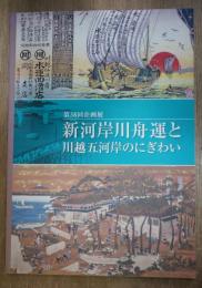新河岸川舟運と川越五河岸のにぎわい