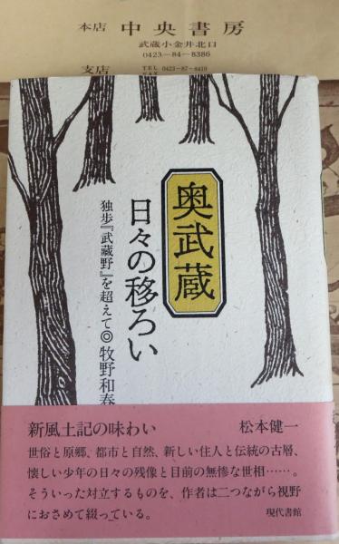 奥武蔵 日々の移ろい 独歩 武蔵野 を超えて 牧野和春 著 中央書房 古本 中古本 古書籍の通販は 日本の古本屋 日本の古本屋