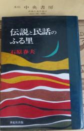 伝説と民話のふる里