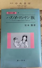 ハヌノオ・マンヤン族 : フィリピン山地民の社会・宗教・法