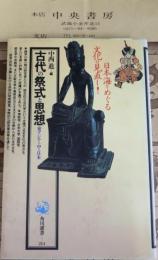 古代の祭式と思想 : 東アジアの中の日本