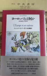 ヨーロッパとは何か : 分裂と統合の1500年