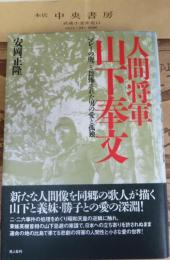 人間将軍山下奉文 : 「マレーの虎」と畏怖された男の愛と孤独