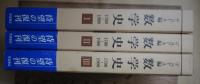 デュドネ編　数学史 1700-1900（全3巻）