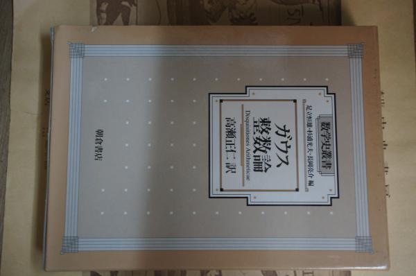 ガウス 整数論 (数学史叢書) 中古】 ガウス整数論 (数学史叢書) / ガウス、高瀬正仁 / 朝倉書店