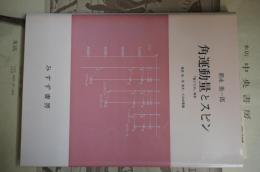 角運動量とスピン : 『量子力学』補巻