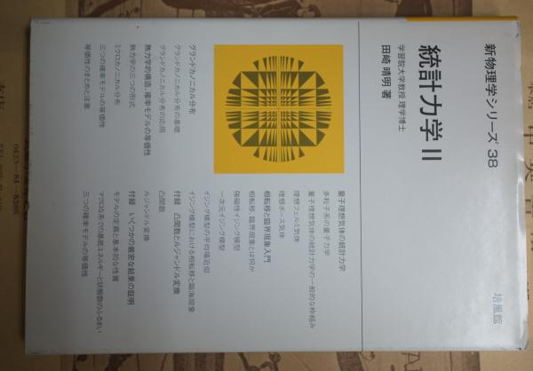 田崎 統計力学 2冊セット 統計力学 2 ＜新物理学シリーズ 38＞(田崎晴明 著) / 古本、中古