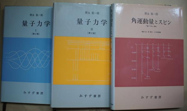 量子力学 物理学大系―基礎物理篇/量子力学/角運動量とスピン―『量子