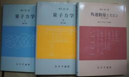 量子力学    物理学大系―基礎物理篇/量子力学/角運動量とスピン―『量子力学』補巻