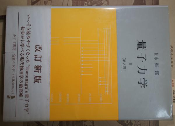 量子力学Ⅱ 第2版朝永振一郎 著 / 中央書房 / 古本、中古本、古書籍