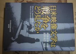 日米映像文学は戦争をどう見たか