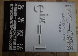 オイラーの贈物 : 人類の至宝eiπ=-1を学ぶ