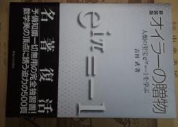 オイラーの贈物 : 人類の至宝eiπ=-1を学ぶ