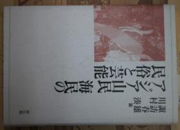 アジア山民海民の民俗と芸能