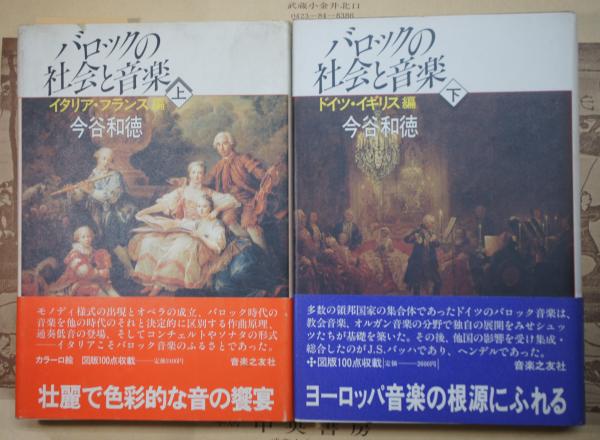 バロックの社会と音楽 上下 今谷和徳 初版-