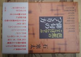 芭蕉のことばに学ぶ俳句のつくり方