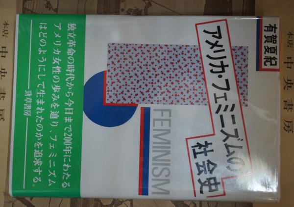 アメリカ・フェミニズムの社会史(有賀夏紀 著) / 中央書房 / 古本、中古本、古書籍の通販は「日本の古本屋」
