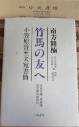 竹馬の友へ : 小笠原誉至夫宛書簡 自由民権・御進講 孫文関係新資料