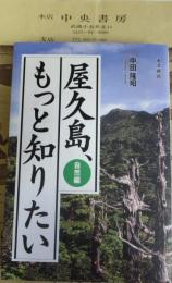 屋久島、もっと知りたい