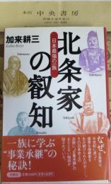 北条家の叡知 : 日本最強の一族