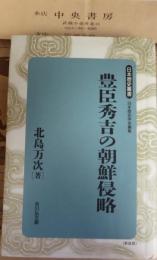 豊臣秀吉の朝鮮侵略