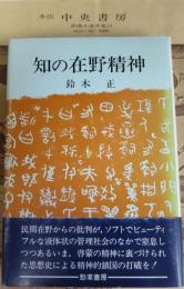 知の在野精神